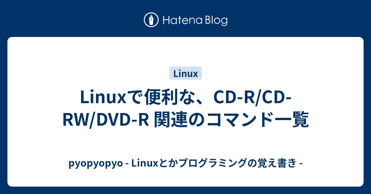 Linuxで便利な Cd R Cd Rw Dvd R 関連のコマンド一覧 Pyopyopyo Linuxとかプログラミングの覚え書き