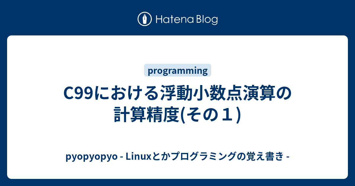 C99における浮動小数点演算の計算精度 その１ Pyopyopyo Linuxとかプログラミングの覚え書き