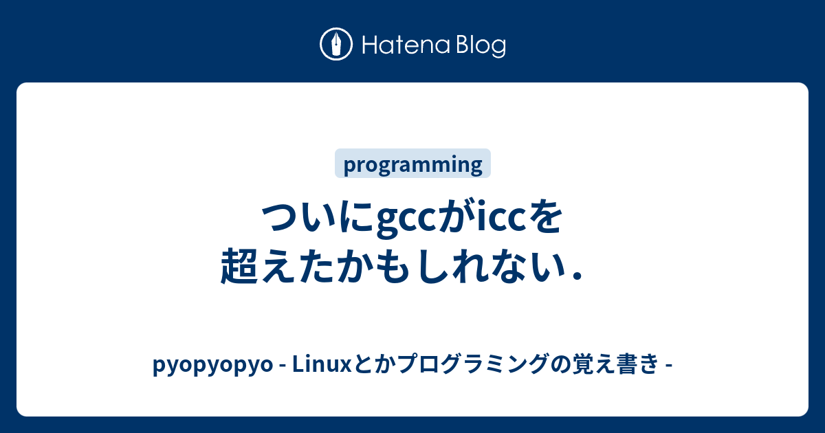 ついにgccがiccを超えたかもしれない． - pyopyopyo - Linuxとか