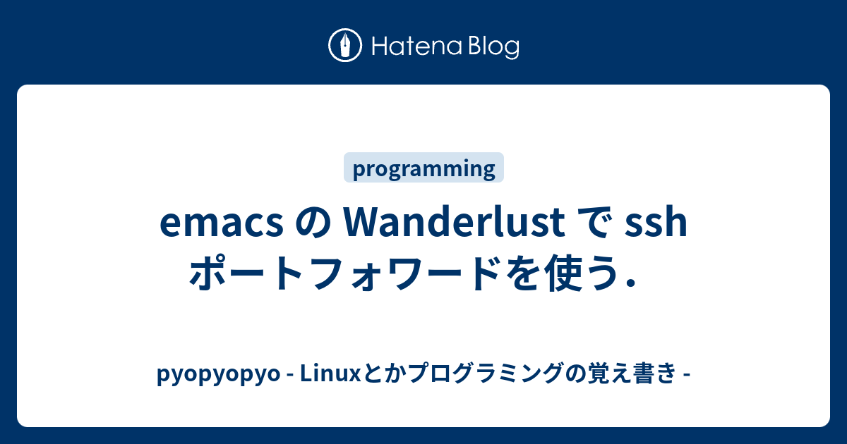 emacs の Wanderlust で ssh ポートフォワードを使う． pyopyopyo Linuxとかプログラミングの覚え書き