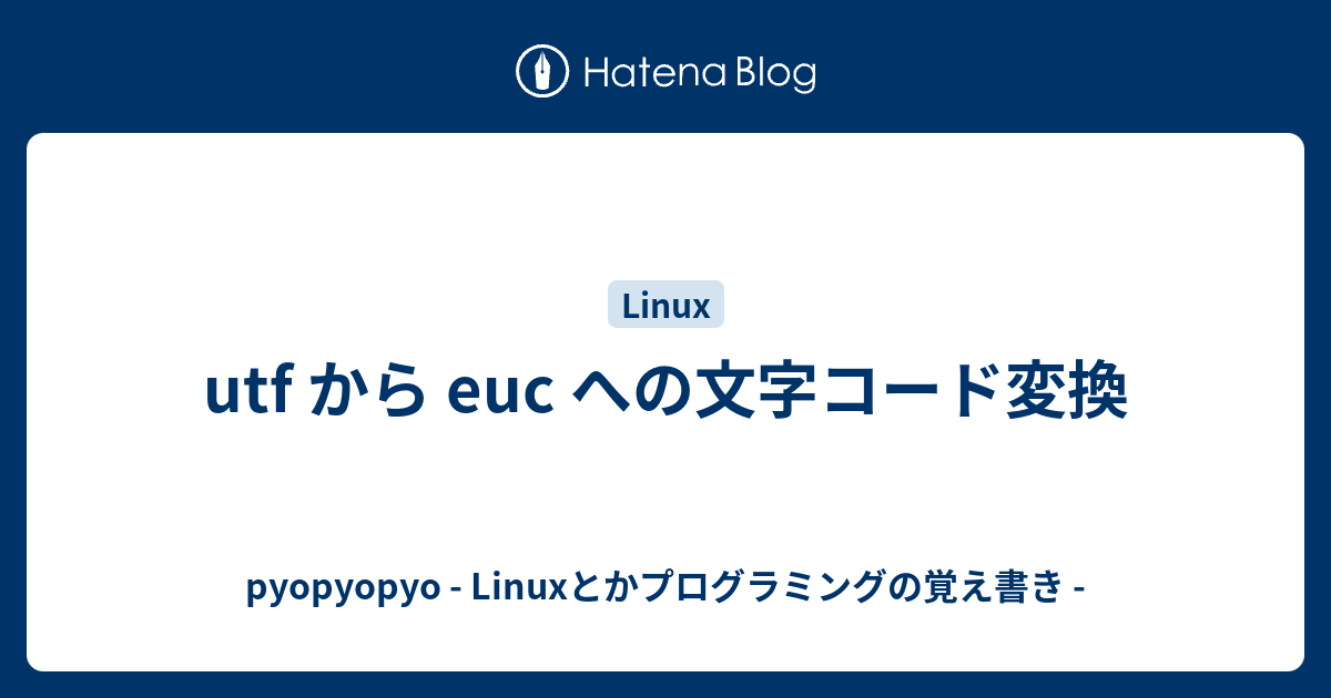 Linux Euc Utf 8変換, Utf 8 文字化け 直す – SLOQS