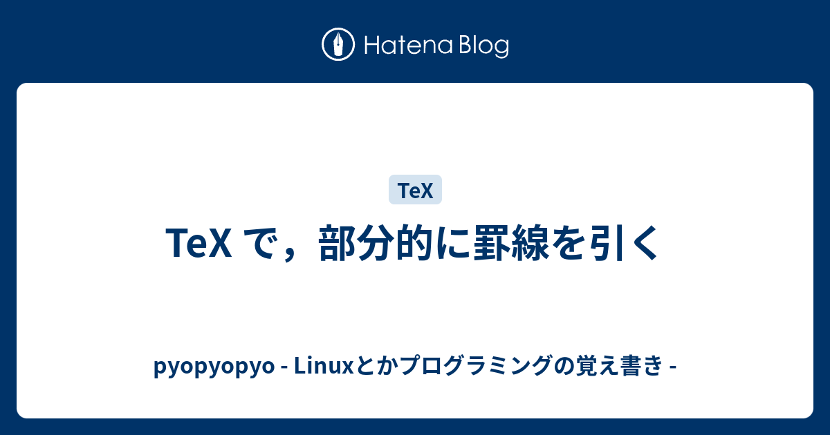 Tex で 部分的に罫線を引く Pyopyopyo Linuxとかプログラミングの覚え書き