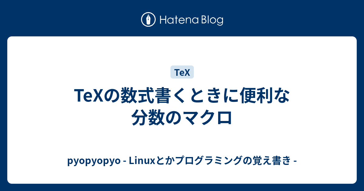 Texの数式書くときに便利な分数のマクロ Pyopyopyo Linuxとかプログラミングの覚え書き