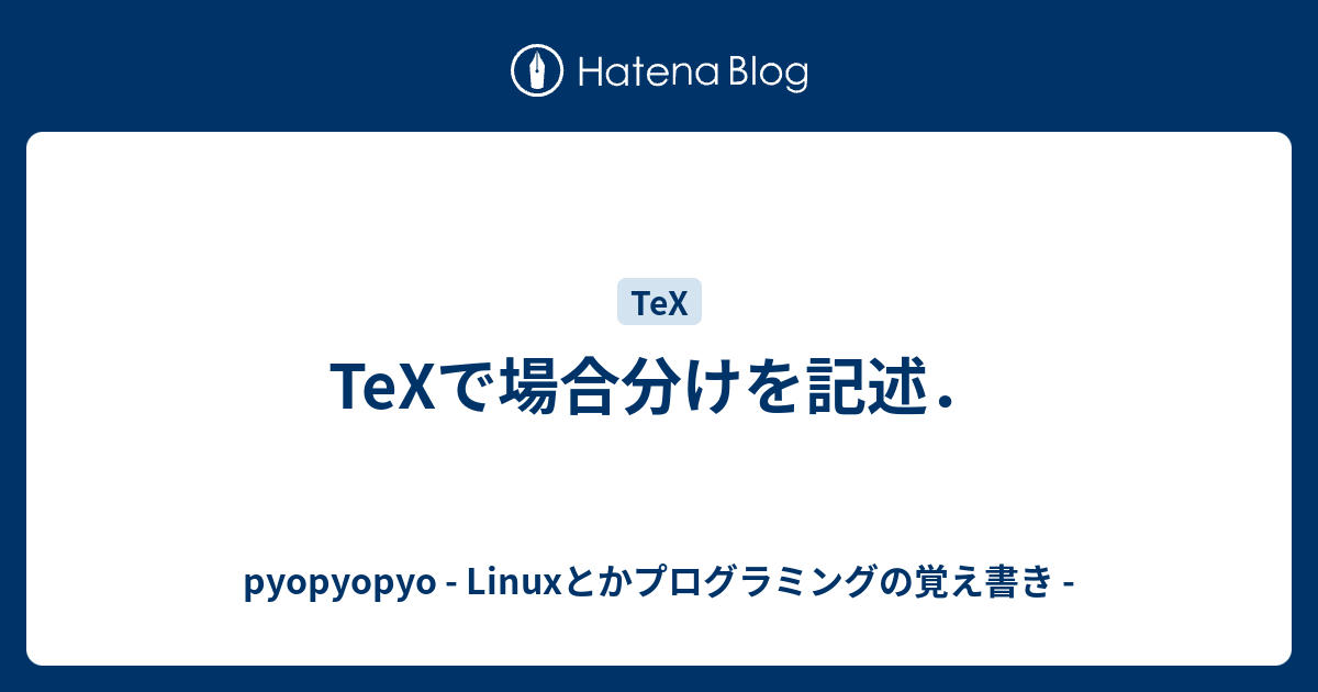 Texで場合分けを記述 Pyopyopyo Linuxとかプログラミングの覚え書き