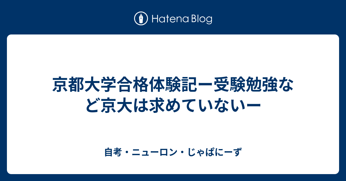 京都大学合格体験記ー受験勉強など京大は求めていないー 自考 ニューロン じゃぱにーず