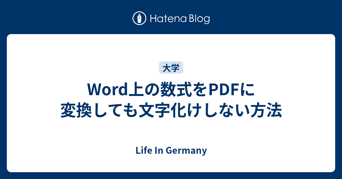 Word上の数式をpdfに変換しても文字化けしない方法 Life In Germany