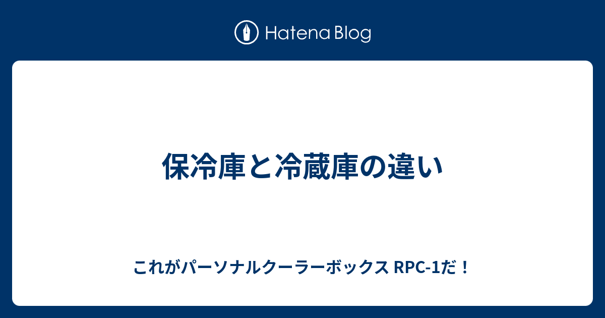 保冷庫と冷蔵庫の違い これがパーソナルクーラーボックス Rpc 1だ
