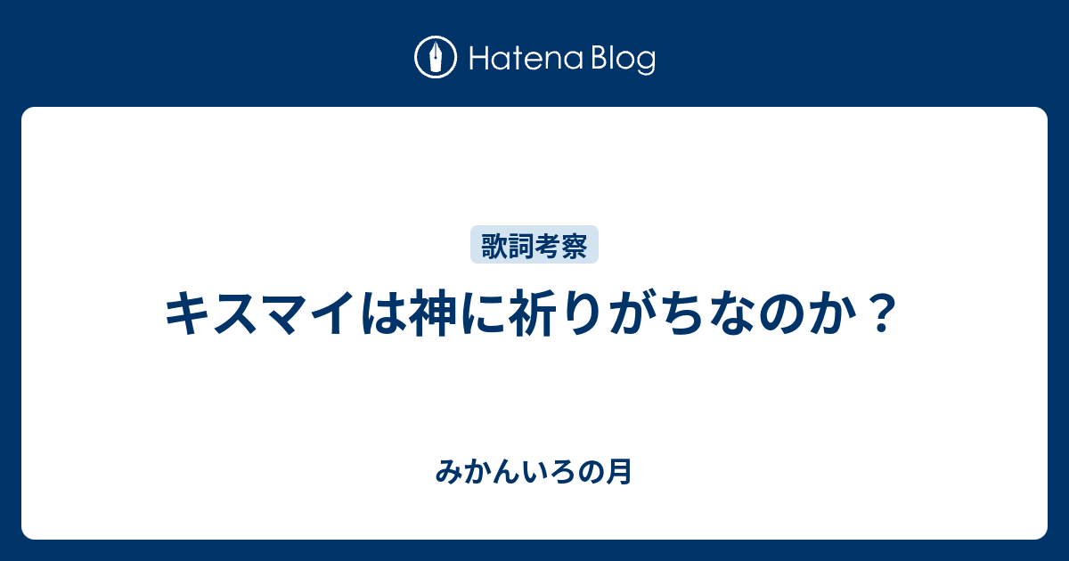 キスマイは神に祈りがちなのか みかんいろの月