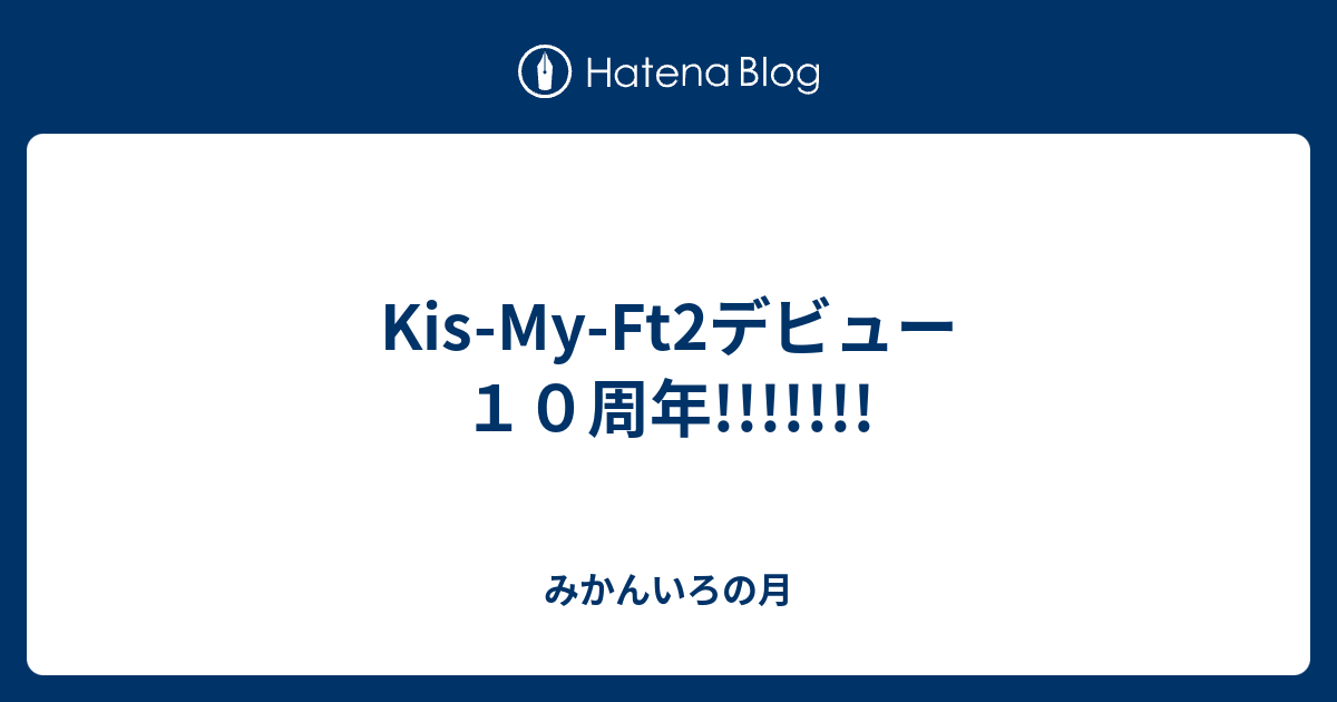 Kis My Ft2デビュー10周年 みかんいろの月 4731