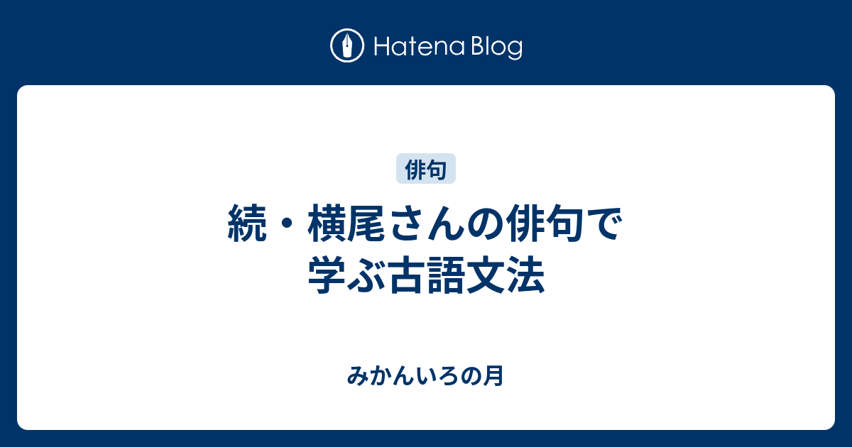 続 横尾さんの俳句で学ぶ古語文法 みかんいろの月