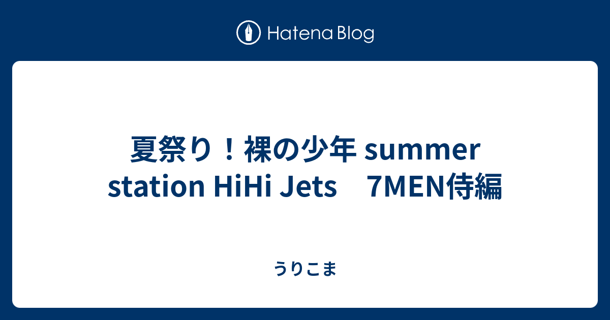 夏祭り 裸の少年 Summer Station Hihi Jets 7men侍編 うりこま