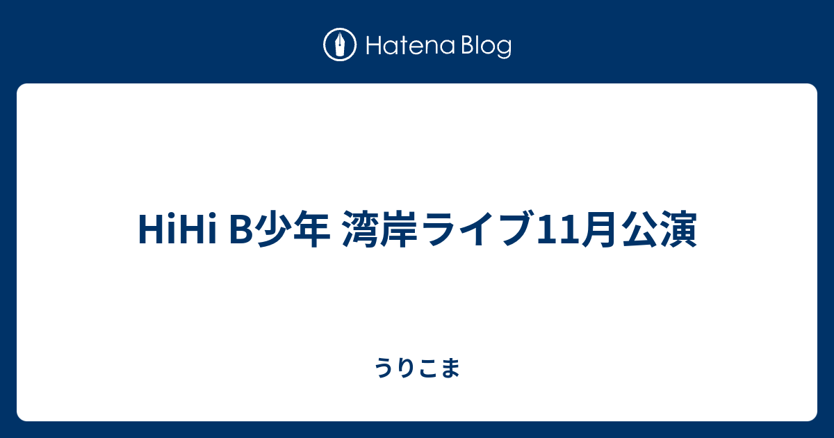 Hihi B少年 湾岸ライブ11月公演 うりこま