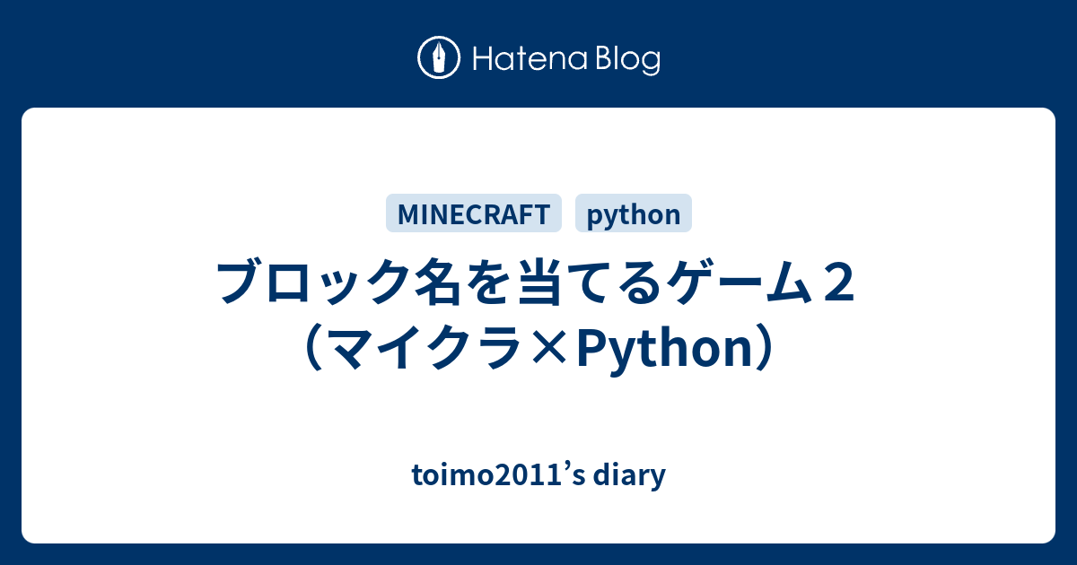 ブロック名を当てるゲーム２ マイクラ Python Toimo11 S Diary