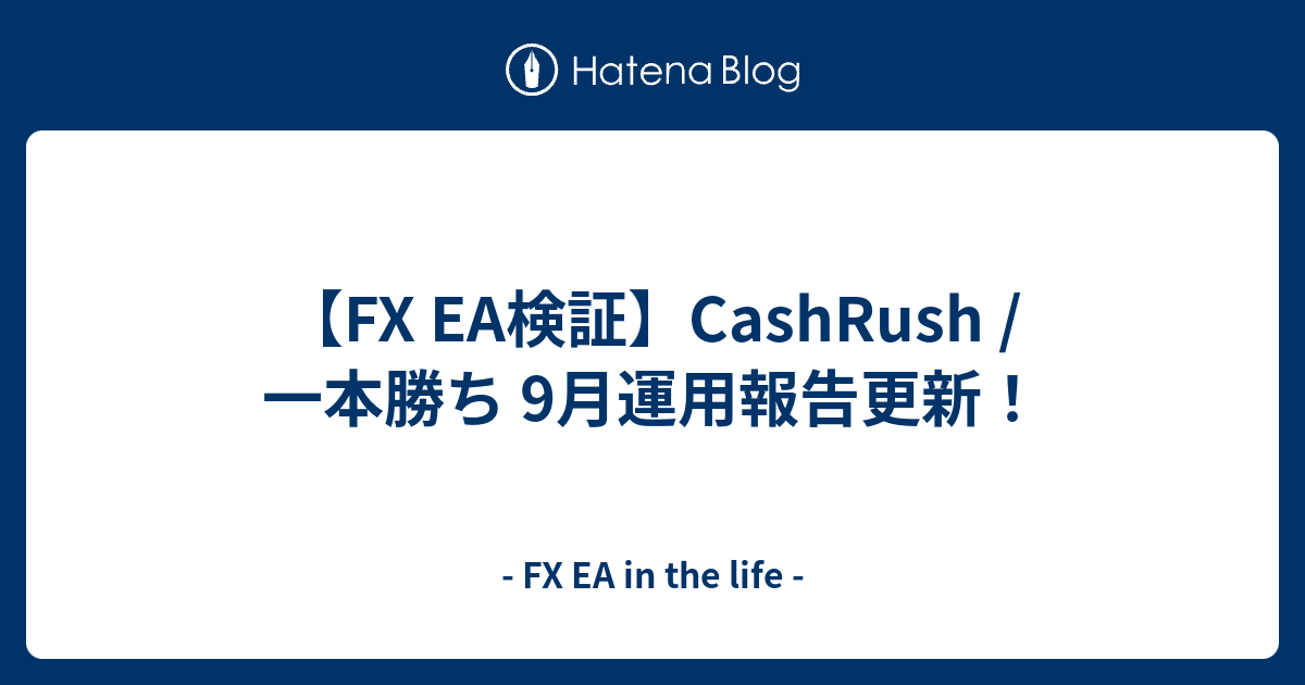 Fx Ea検証 Cashrush 一本勝ち 9月運用報告更新 Fx Ea In The Life