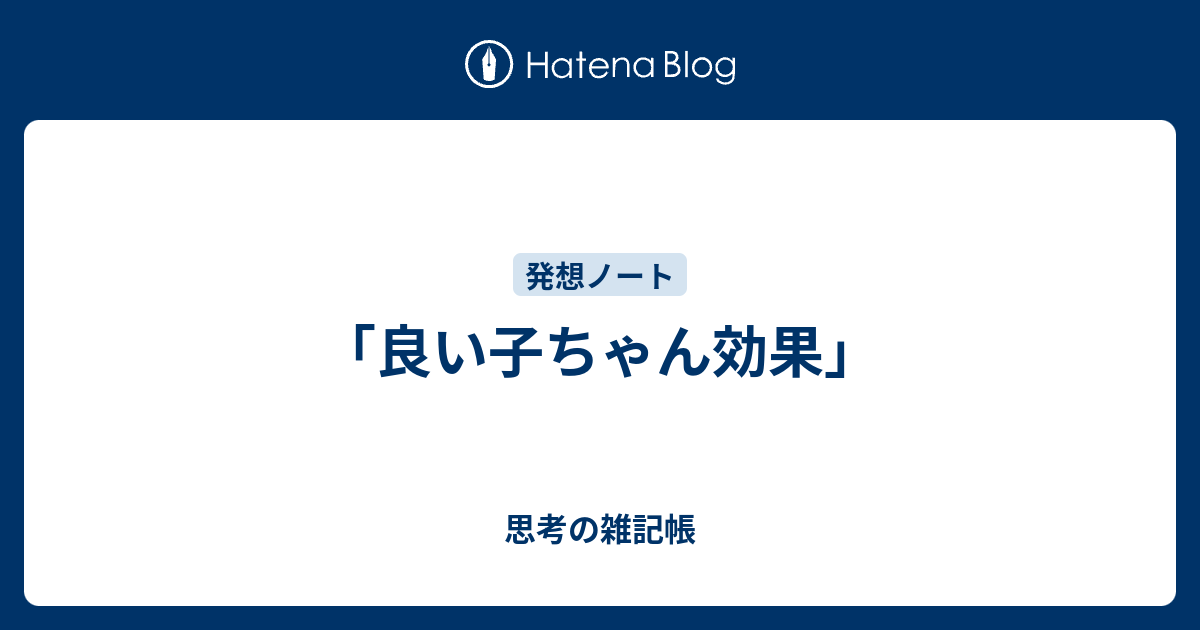 良い子ちゃん効果 思考の雑記帳