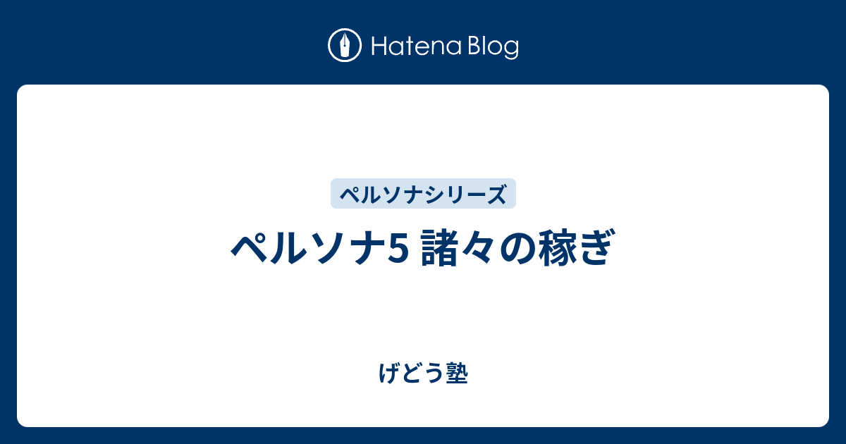 ペルソナ5 諸々の稼ぎ げどう塾