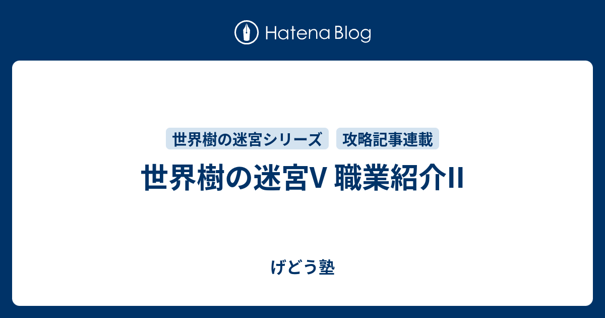 世界樹の迷宮v 職業紹介ii げどう塾