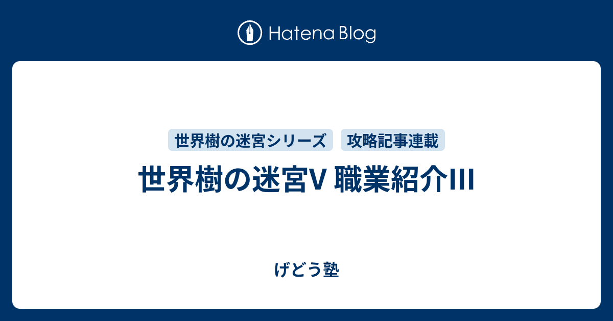 世界樹の迷宮v 職業紹介iii げどう塾