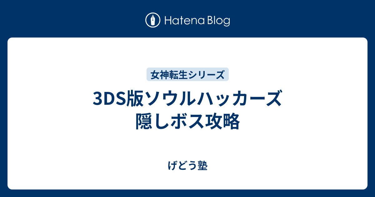 3ds版ソウルハッカーズ 隠しボス攻略 げどう塾