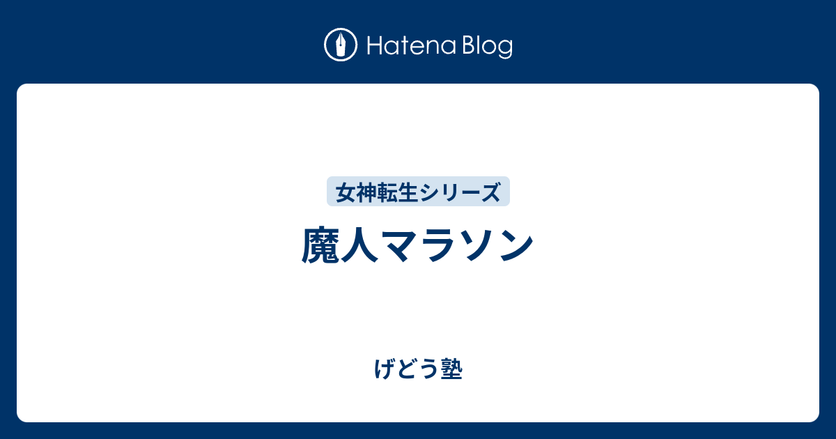 魔人マラソン げどう塾