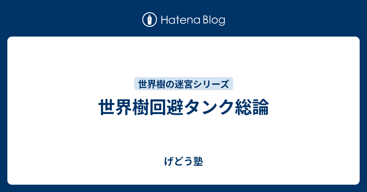 世界樹回避タンク総論 げどう塾