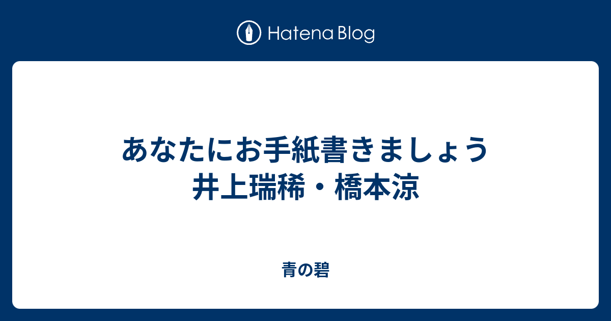 あなたにお手紙書きましょう 井上瑞稀 橋本涼 青の碧