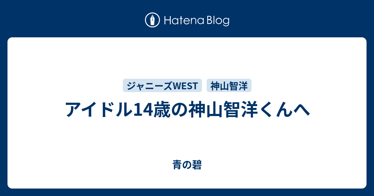 アイドル14歳の神山智洋くんへ 青の碧