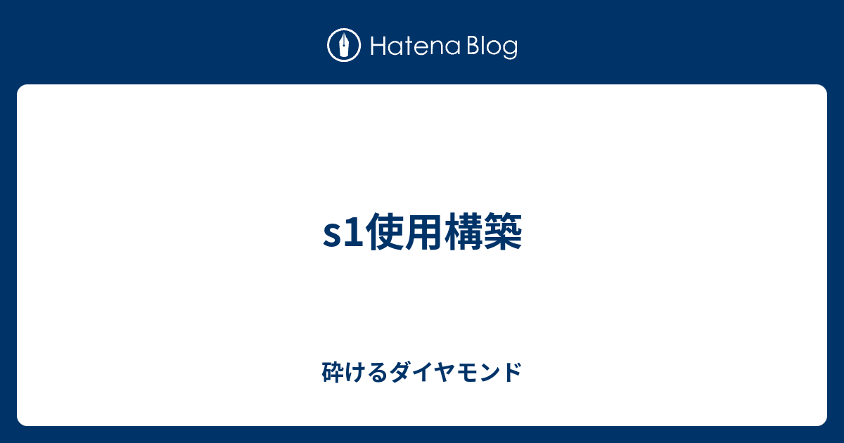 S1使用構築 砕けるダイヤモンド