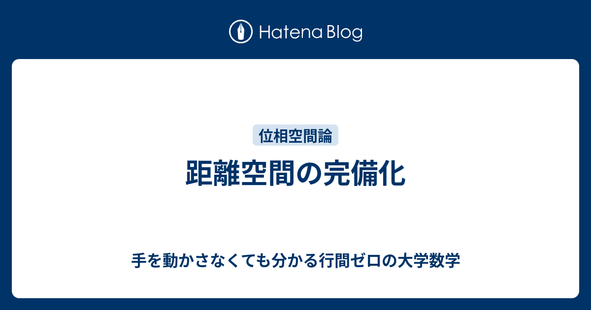 手を動かさなくても分かる行間ゼロの大学数学  距離空間の完備化