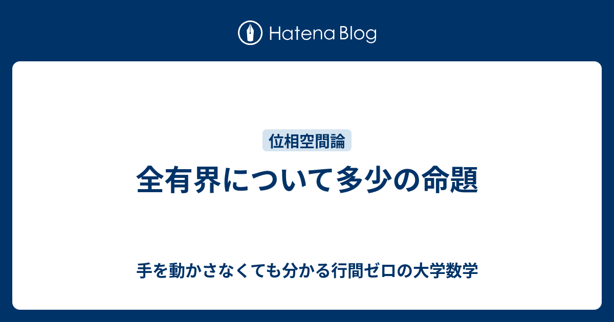 手を動かさなくても分かる行間ゼロの大学数学  全有界について多少の命題