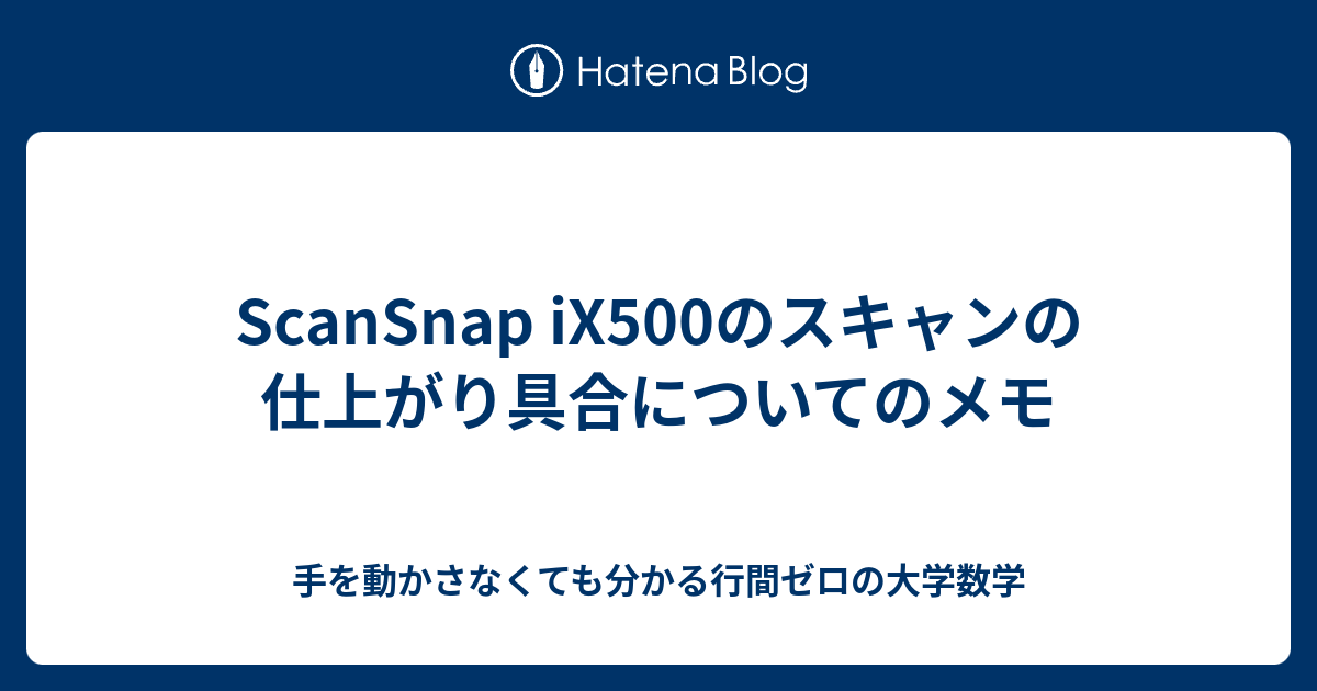 ScanSnap iX500のスキャンの仕上がり具合についてのメモ - 手を動かさ 