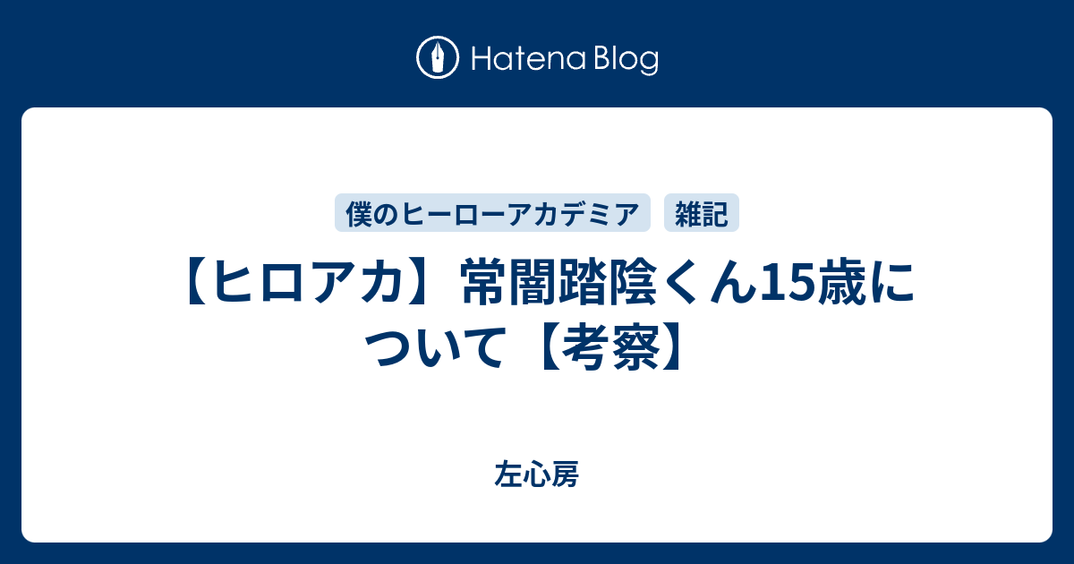 ヒロアカ 常闇踏陰くん15歳について 考察 左心房