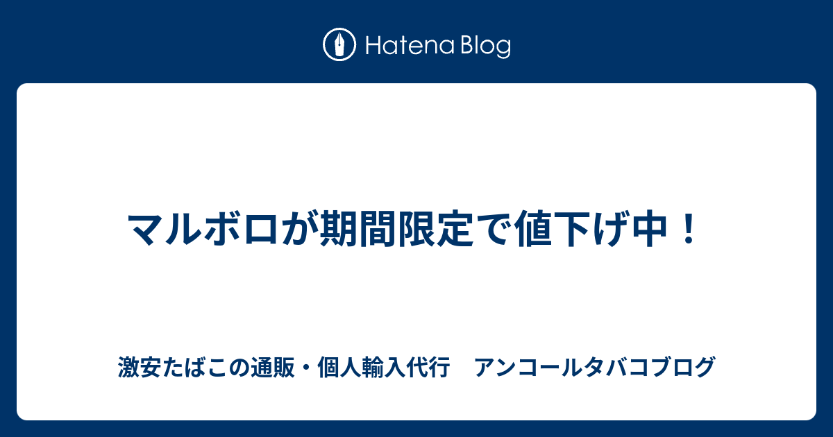 マルボロが期間限定で値下げ中！ 激安たばこの通販・個人輸入代行 アンコールタバコブログ