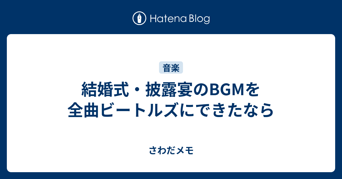 結婚式 披露宴のbgmを全曲ビートルズにできたなら さわだメモ