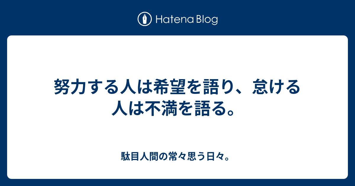 努力する人は希望を語り 怠ける人は不満を語る 駄目人間の常々思う日々