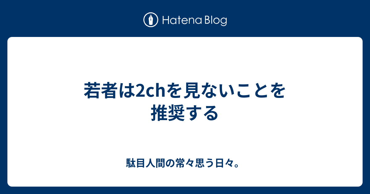 若者は2chを見ないことを推奨する 駄目人間の常々思う日々