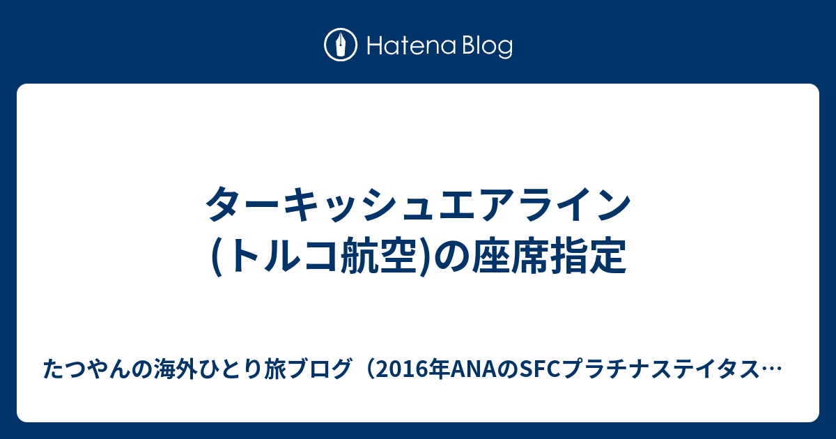 ターキッシュエアライン トルコ航空 の座席指定 たつやんの海外ひとり旅ブログ 16年anaのsfcプラチナステイタス獲得 Jgc保有済