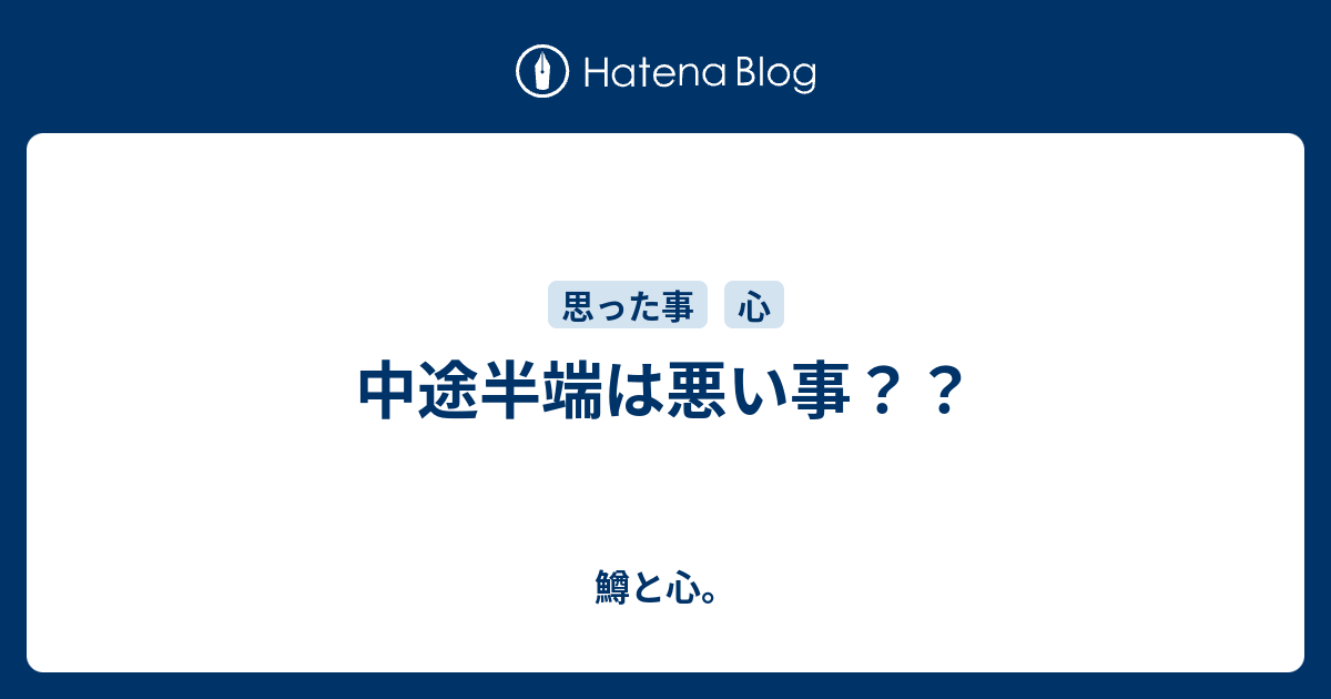 中途半端は悪い事？？ - 鱒と心。