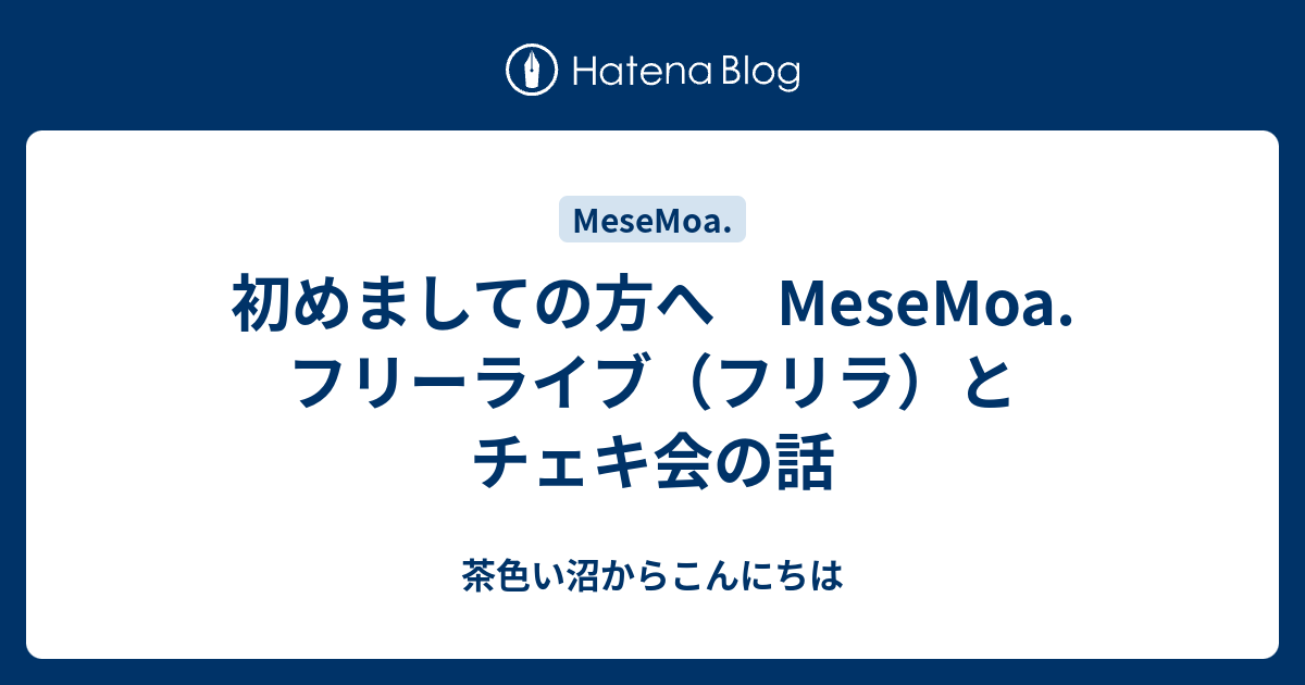 初めましての方へ MeseMoa.フリーライブ（フリラ）とチェキ会の話