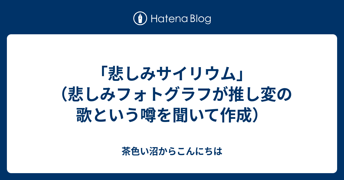 悲しみサイリウム 悲しみフォトグラフが推し変の歌という噂を聞いて作成 茶色い沼からこんにちは