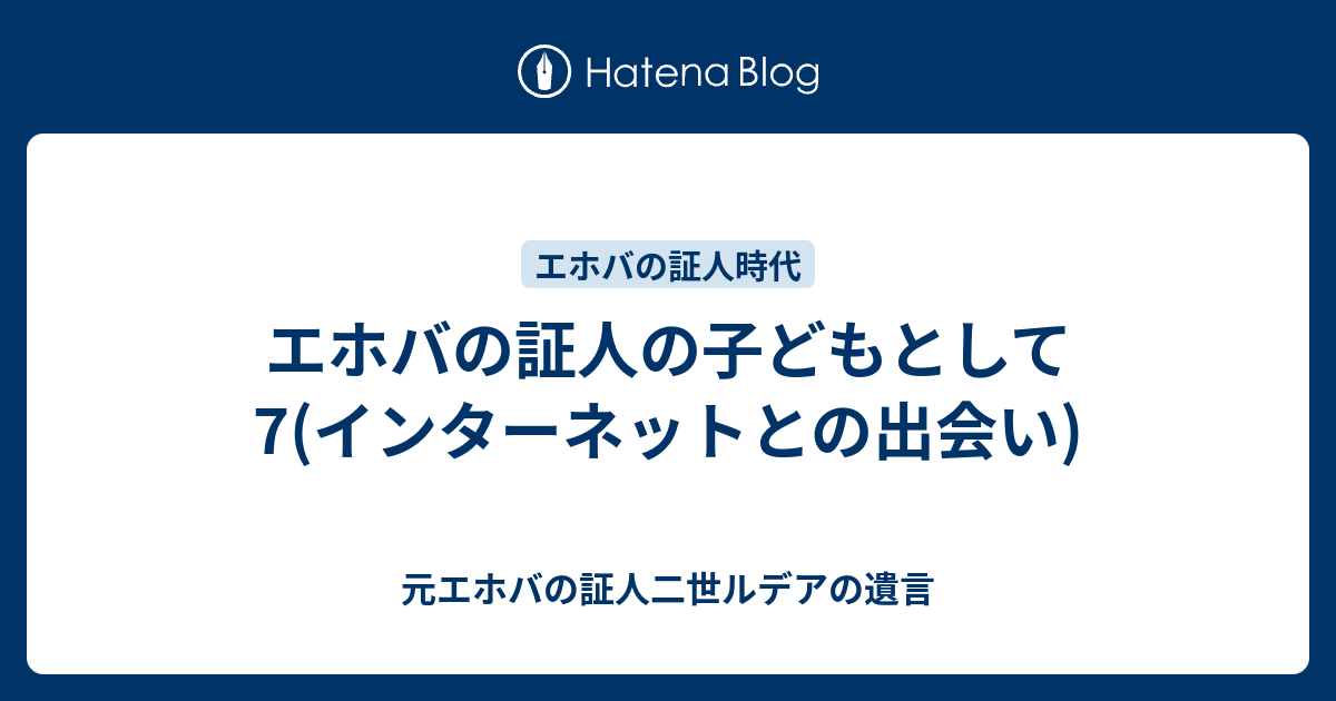 エホバの証人の子どもとして 7 インターネットとの出会い 元エホバの証人二世ルデアの遺言