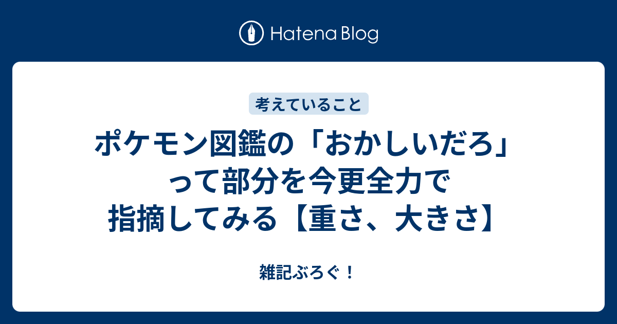 ポケモン図鑑の おかしいだろ って部分を今更全力で指摘してみる 重さ 大きさ 雑記ぶろぐ