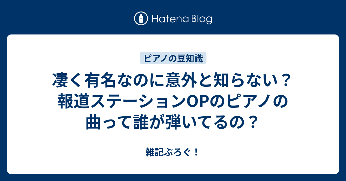 凄く有名なのに意外と知らない 報道ステーションopのピアノの曲って誰が弾いてるの 雑記ぶろぐ