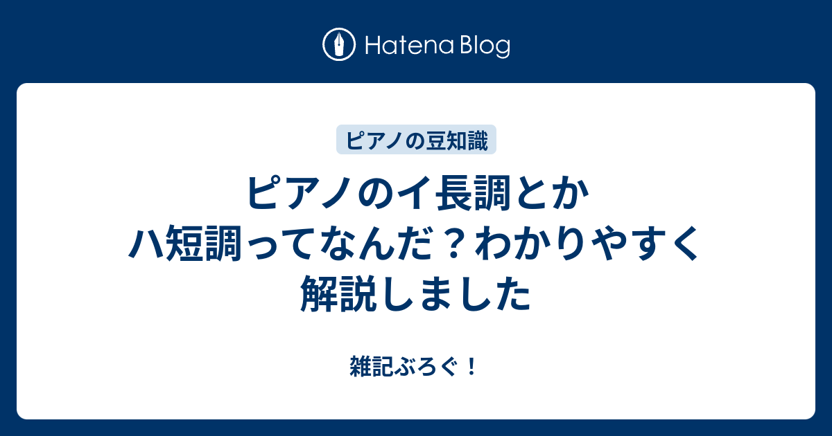 ピアノのイ長調とかハ短調ってなんだ わかりやすく解説しました 雑記ぶろぐ