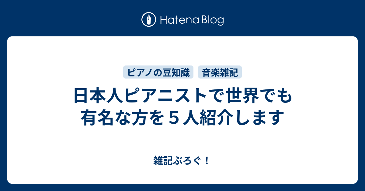 日本人ピアニストで世界でも有名な方を５人紹介します 雑記ぶろぐ