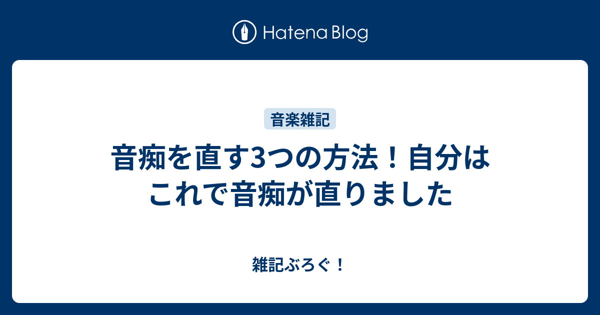 音痴を直す3つの方法 自分はこれで音痴が直りました 雑記ぶろぐ