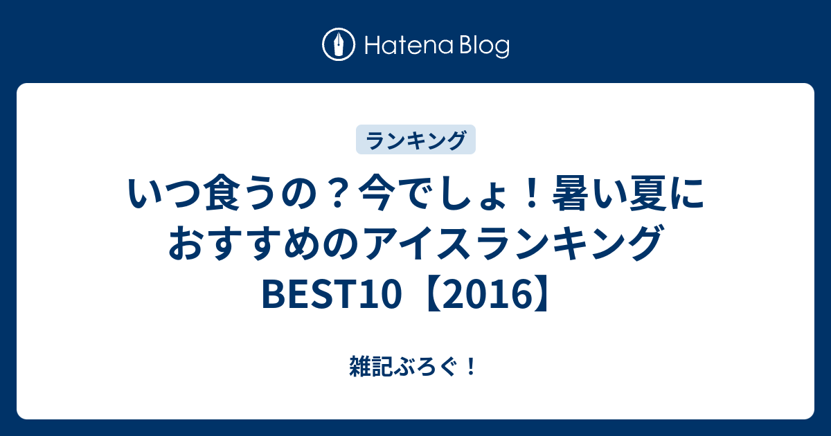 いつ食うの 今でしょ 暑い夏におすすめのアイスランキングbest10 16 雑記ぶろぐ