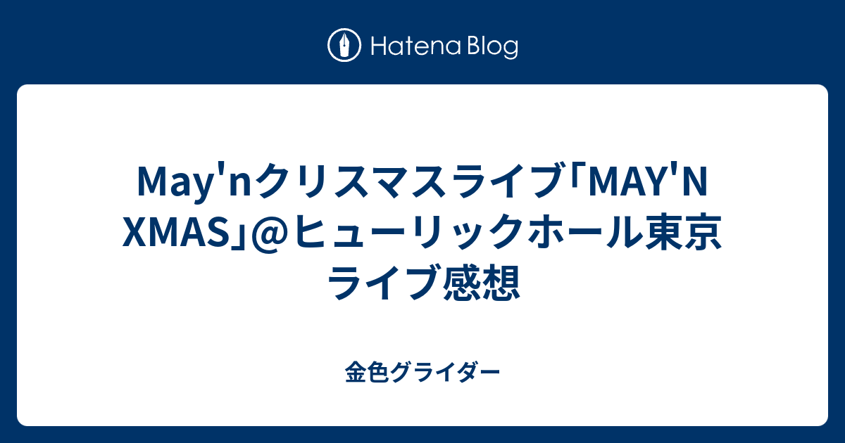 May Nクリスマスライブ May N Xmas ヒューリックホール東京 ライブ感想 金色グライダー