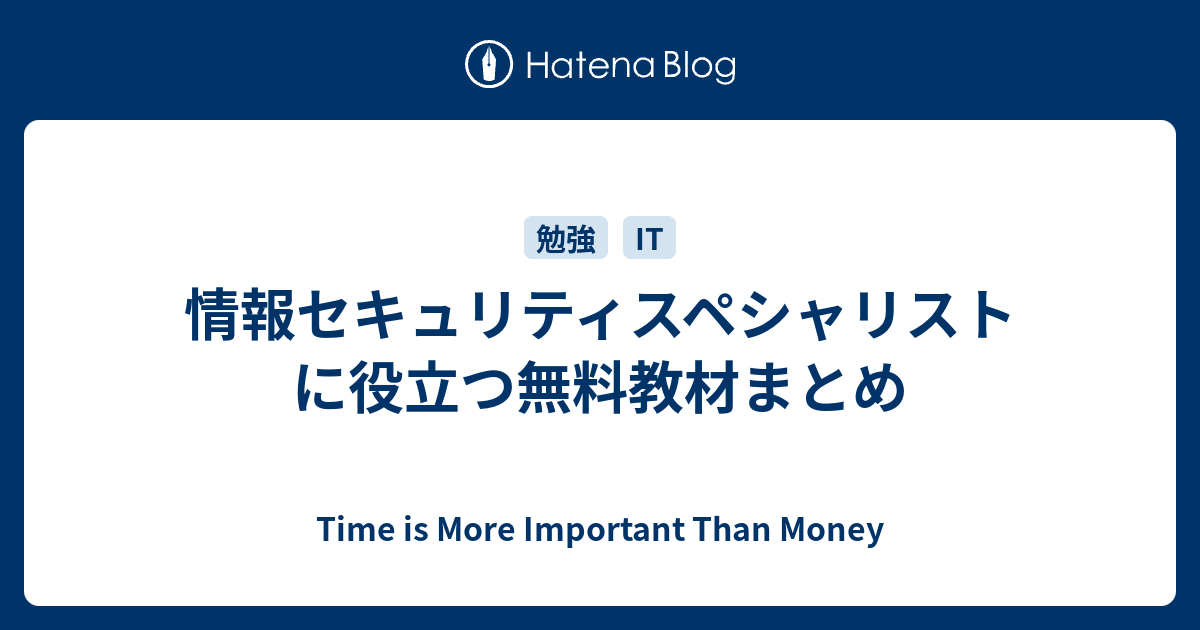 情報セキュリティスペシャリストに役立つ無料教材まとめ Time Is More Important Than Money
