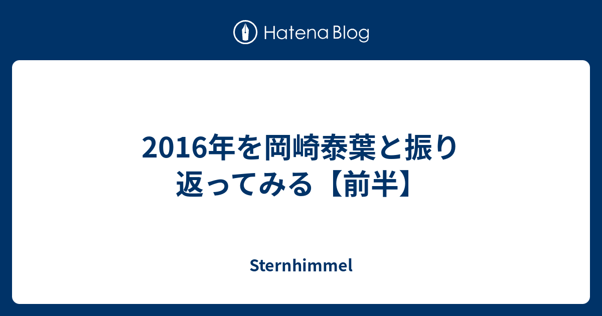 16年を岡崎泰葉と振り返ってみる 前半 Sternhimmel